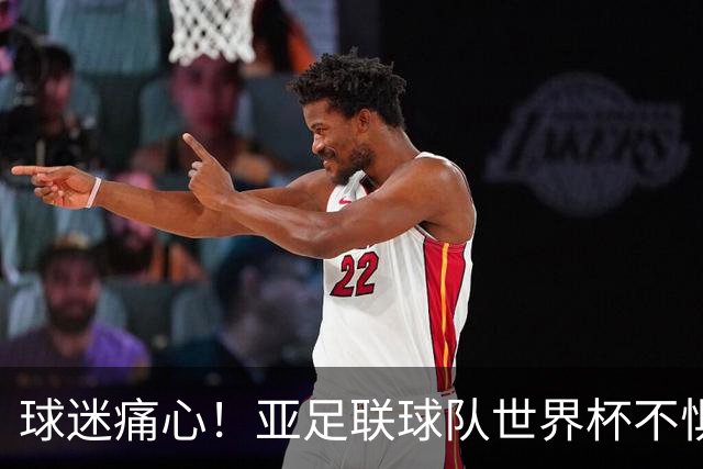 球迷痛心！亚足联球队世界杯不惧欧洲强敌 国足都赢不了泰国